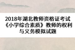 2018年湖北教師資格證考試《小學綜合素質》教師的權利與義務模擬試題