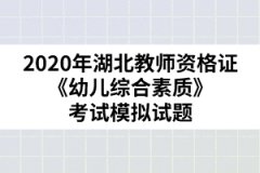 2020年湖北教師資格證《幼兒綜合素質》考試模擬試題