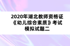 2020年湖北教師資格證《幼兒綜合素質》考試模擬試題二