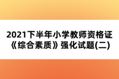 2021年湖北教師資格證考試《幼兒保教知識(shí)與能力》必做題