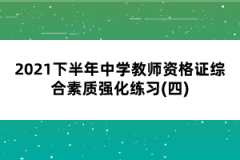 2021下半年中學(xué)教師資格證綜合素質(zhì)強(qiáng)化練習(xí)(四)