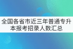 全國各省市近三年普通專升本報考招錄人數(shù)匯總