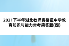 2021下半年湖北教師資格證中學(xué)教育知識與能力?？己喆痤}(四)