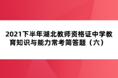 2021下半年湖北教師資格證中學(xué)教育知識與能力常考簡答題（六） 