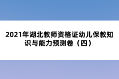 2021年湖北教師資格證幼兒保教知識與能力預(yù)測卷（四）