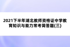 2021下半年湖北教師資格證中學(xué)教育知識與能力?？己喆痤}(三)