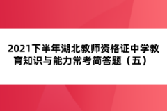 2021下半年湖北教師資格證中學(xué)教育知識與能力?？己喆痤}（五） 