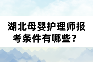 湖北母嬰護(hù)理師報(bào)考條件有哪些？