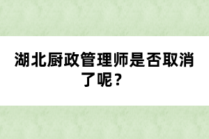 湖北廚政管理師是否取消了呢？