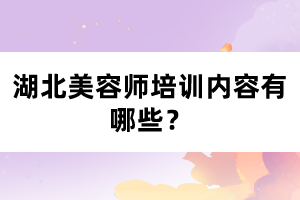 湖北美容師培訓內容有哪些？