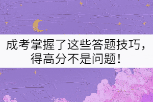 成考掌握了這些答題技巧，得高分不是問題！