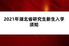 2021年湖北省研究生新生入學(xué)須知