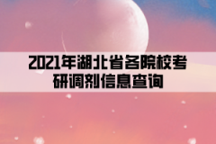 2021年湖北省各院?？佳姓{(diào)劑信息查詢