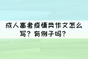 成人高考疫情類作文怎么寫？有例子嗎？