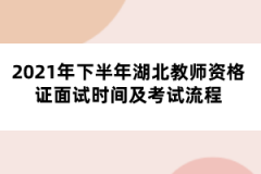 2021年下半年湖北教師資格證面試時間及考試流程