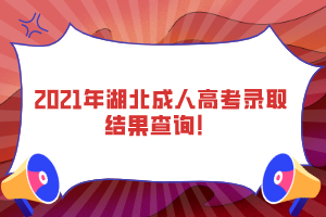 2021年湖北成人高考錄取結(jié)果查詢！