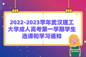 2022-2023學年武漢理工大學成人高考第一學期學生選課和學習通知