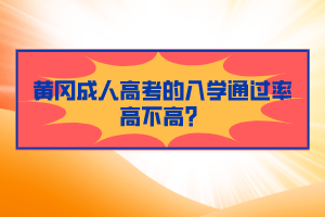 黃岡成人高考的入學(xué)通過(guò)率高不高？