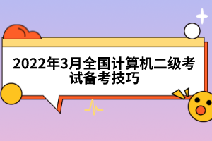 2022年3月全國(guó)計(jì)算機(jī)二級(jí)考試備考技巧