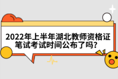 2022年上半年湖北教師資格證筆試考試時間公布了嗎？