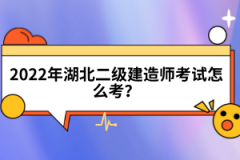 2022年湖北二級建造師考試怎么考？