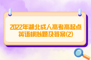 2022年湖北成人高考高起點英語模擬題及答案(2)