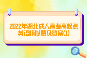 2022年湖北成人高考高起點英語模擬題及答案(1)