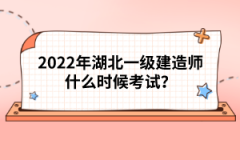 2022年湖北一級(jí)建造師什么時(shí)候考試？