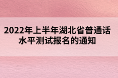 2022年上半年湖北省普通話水平測試報名的通知