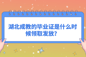 湖北成教的畢業(yè)證是什么時候領取發(fā)放？