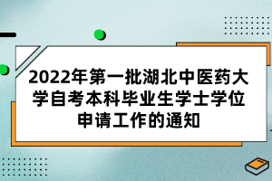 2022年第一批湖北中醫(yī)藥大學(xué)自考本科畢業(yè)生學(xué)士學(xué)位申請(qǐng)工作的通知