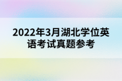 2022年3月湖北學位英語考試真題參考