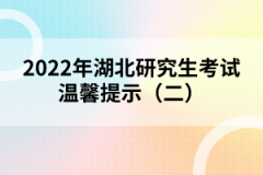 2022年湖北研究生考試溫馨提示（二）