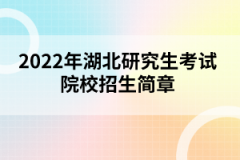 2022年湖北研究生考試院校招生簡(jiǎn)章匯總