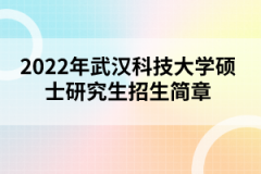 2022年武漢科技大學(xué)碩士研究生招生簡(jiǎn)章