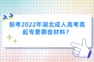 報考2022年湖北成人高考高起專要哪些材料？
