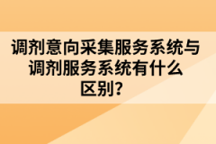 調(diào)劑意向采集服務(wù)系統(tǒng)與調(diào)劑服務(wù)系統(tǒng)有什么區(qū)別？