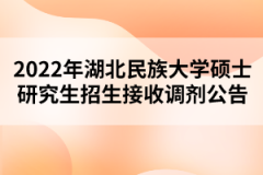 2022年湖北民族大學(xué)碩士研究生招生接收調(diào)劑公告