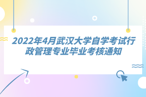 2022年4月武漢大學自學考試行政管理專業(yè)畢業(yè)考核通知