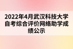 2022年4月武漢科技大學自考綜合評價網(wǎng)絡(luò)助學成績公示