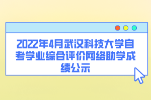 2022年4月武漢科技大學自考學業(yè)綜合評價網(wǎng)絡(luò)助學成績公示