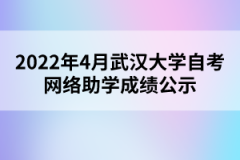 2022年4月武漢大學(xué)自考網(wǎng)絡(luò)助學(xué)成績(jī)公示