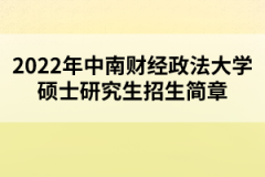 2022年中南財(cái)經(jīng)政法大學(xué)碩士研究生招生簡(jiǎn)章