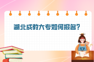 湖北成教大專如何報名？