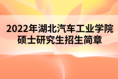 2022年湖北汽車工業(yè)學(xué)院碩士研究生招生簡(jiǎn)章