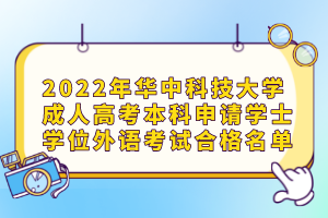 2022年華中科技大學(xué)成人高考本科申請學(xué)士學(xué)位外語考試合格名單