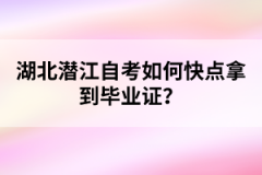 湖北潛江自考如何快點(diǎn)拿到畢業(yè)證？