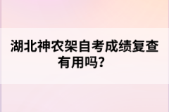 湖北神農(nóng)架自考成績復(fù)查有用嗎？