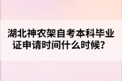 湖北神農(nóng)架自考本科畢業(yè)證申請時(shí)間什么時(shí)候？