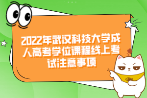 2022年武漢科技大學(xué)成人高考學(xué)位課程線上考試注意事項(xiàng)